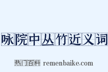 咏院中丛竹近义词是什么意思的图片